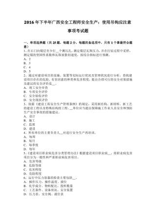 2016年下半年广西安全工程师安全生产：使用吊钩应注意事项考试题