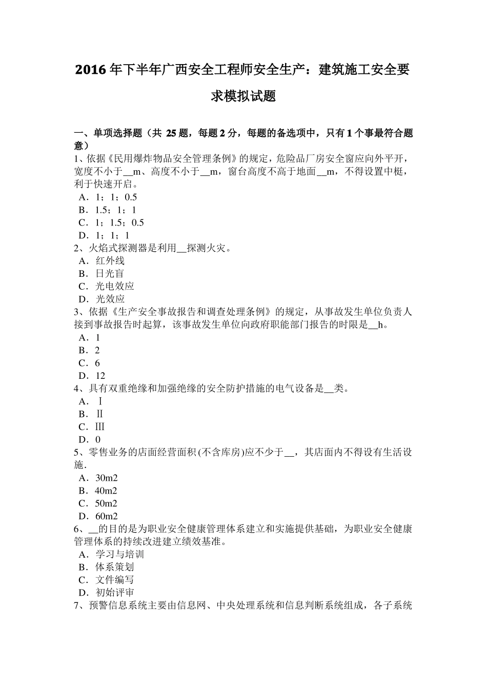 2016年下半年广西安全工程师安全生产：建筑施工安全要求模拟试题_第1页