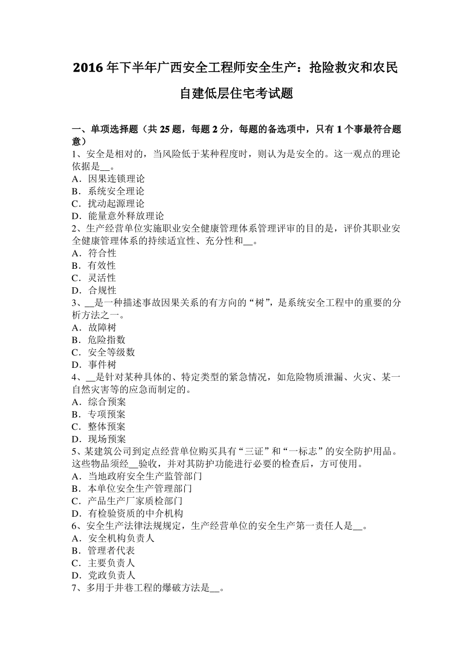 2016年下半年广西安全工程师安全生产：抢险救灾和农民自建低层住宅考试题_第1页