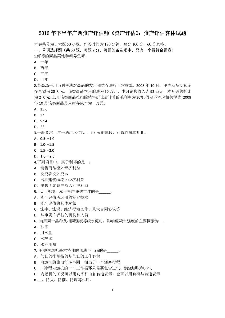 2016年下半年广西资产评价师资产评价：资产评价客体试题_第1页
