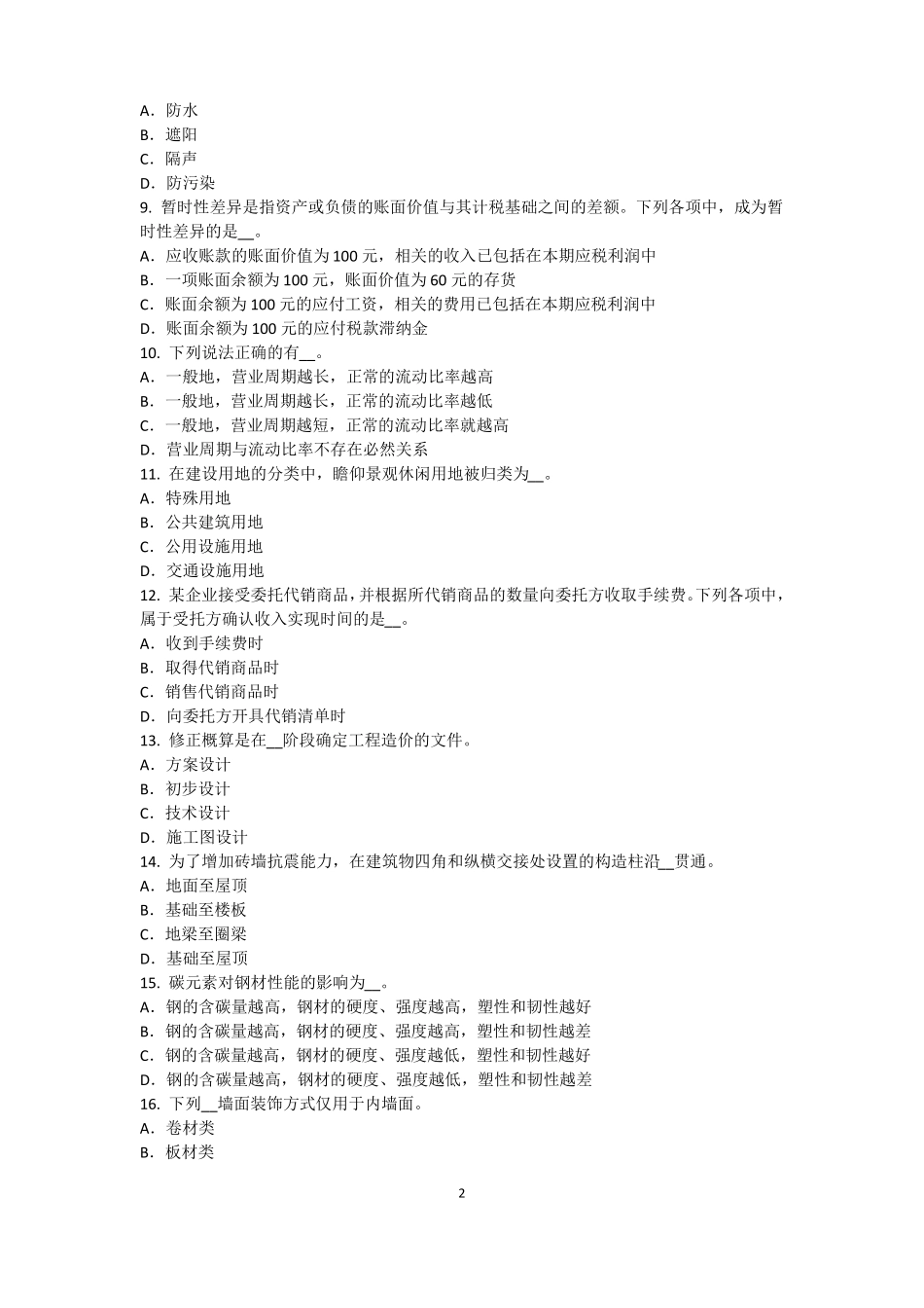 2016年下半年广西资产评价师资产评价：资产评价客体试题_第2页