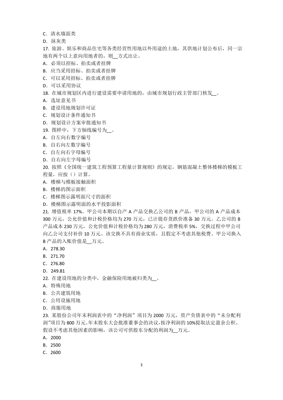 2016年下半年广西资产评价师资产评价：资产评价客体试题_第3页