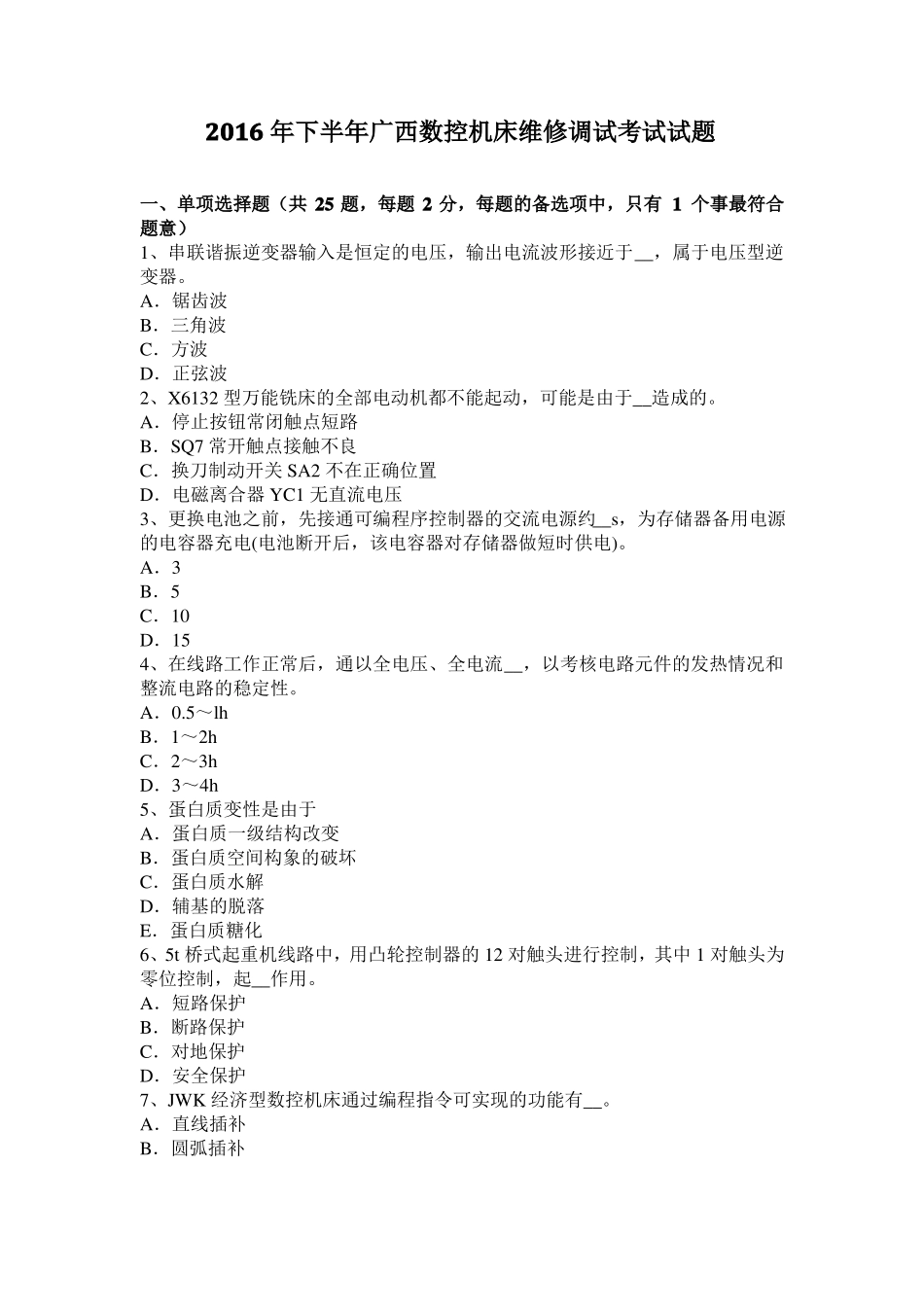 2016年下半年广西数控机床维修调试考试试题_第1页