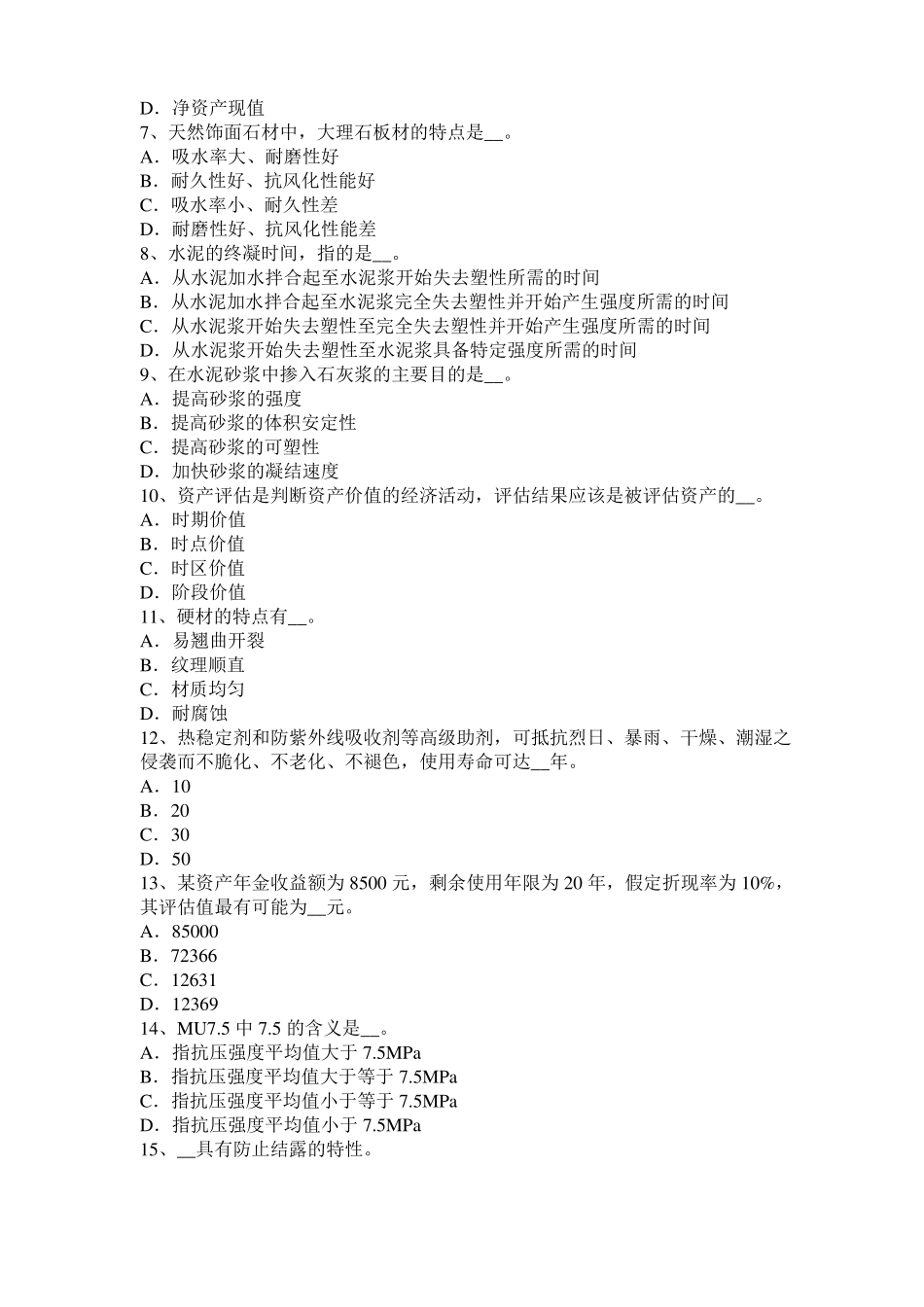 2016年下半年广西资产评价师资产评价：经济属性考试试题_第2页