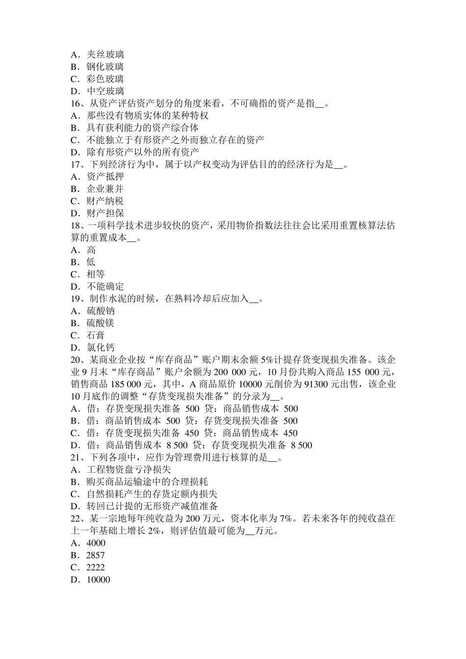 2016年下半年广西资产评价师资产评价：经济属性考试试题_第3页