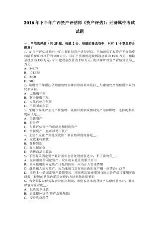 2016年下半年广西资产评价师资产评价：经济属性考试试题