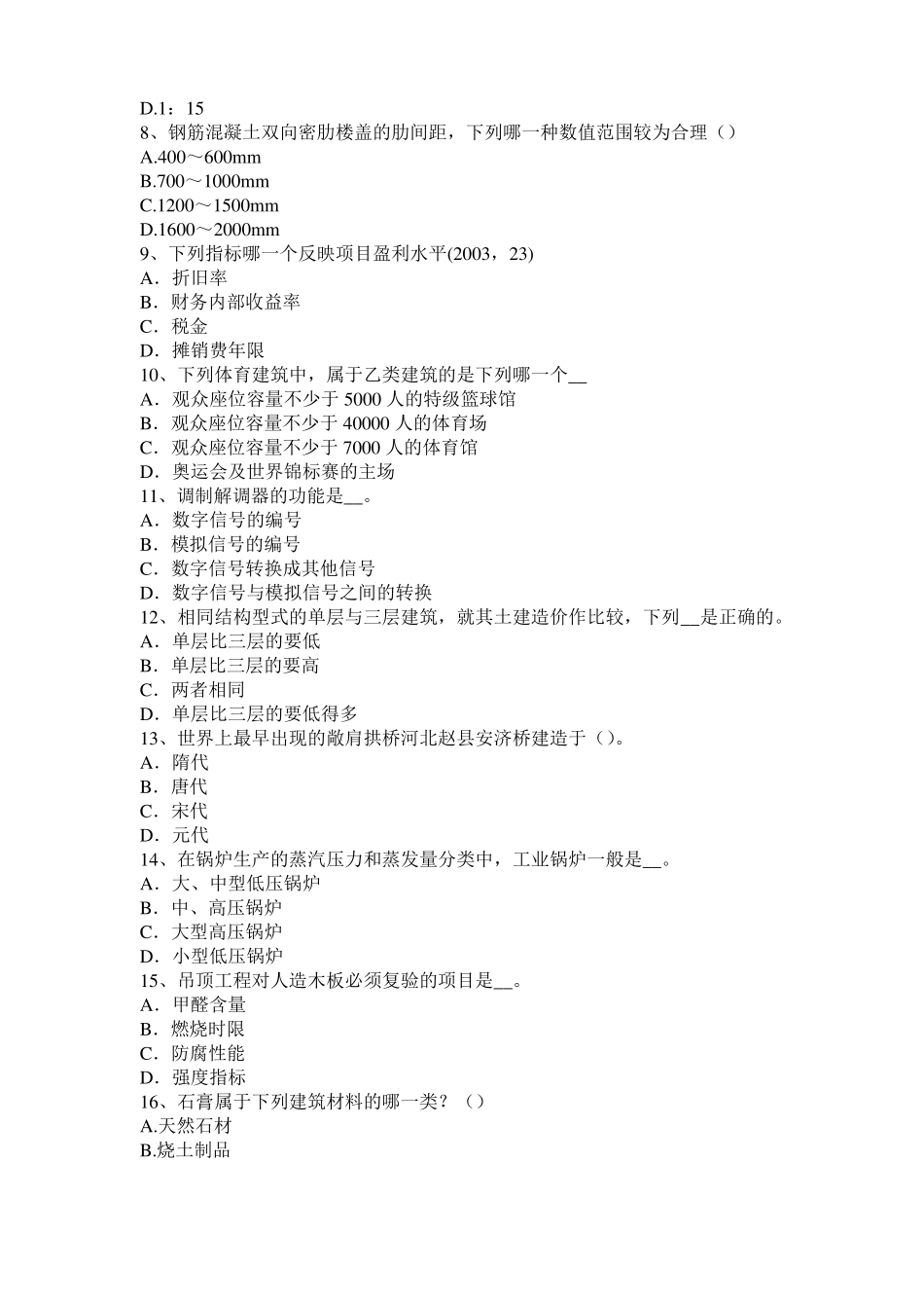 2016年下半年江苏一级建筑师建筑物理与设备：各类建筑的声学设计考试试题_第2页