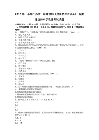 2016年下半年江苏一级建筑师建筑物理与设备：各类建筑的声学设计考试试题