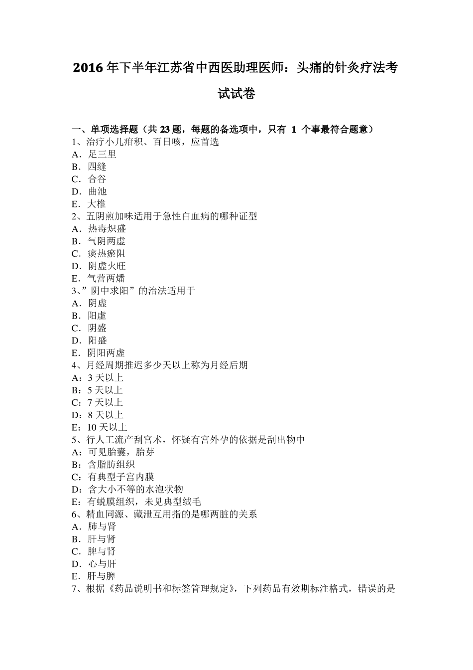 2016年下半年江苏中西医助理医师：头痛的针灸疗法考试试卷_第1页