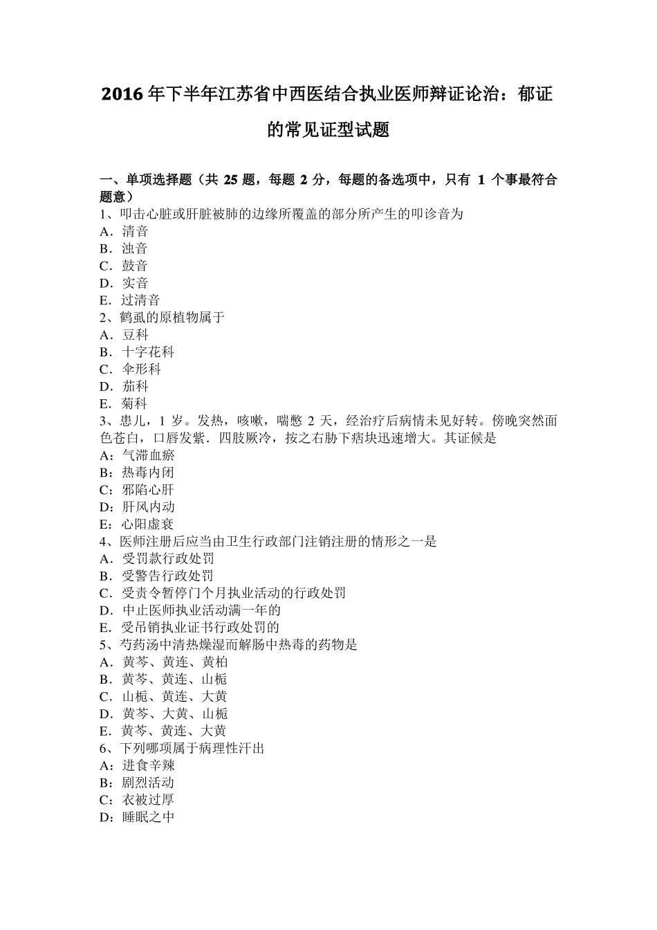 2016年下半年江苏中西医结合执业医师辩证论治：郁证的常见证型试题_第1页