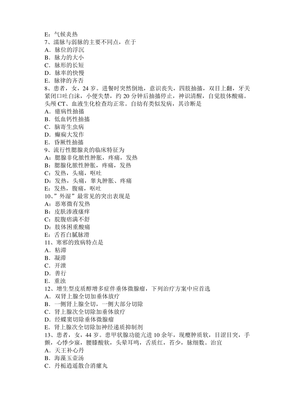 2016年下半年江苏中西医结合执业医师辩证论治：郁证的常见证型试题_第2页
