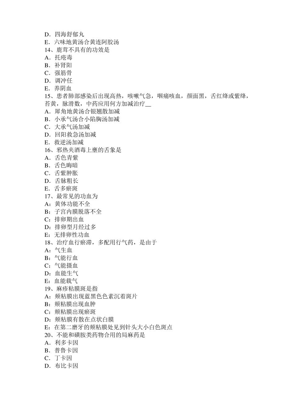 2016年下半年江苏中西医结合执业医师辩证论治：郁证的常见证型试题_第3页