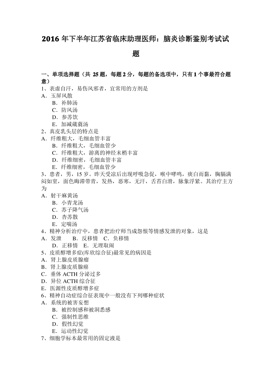 2016年下半年江苏临床助理医师：脑炎诊断鉴别考试试题_第1页