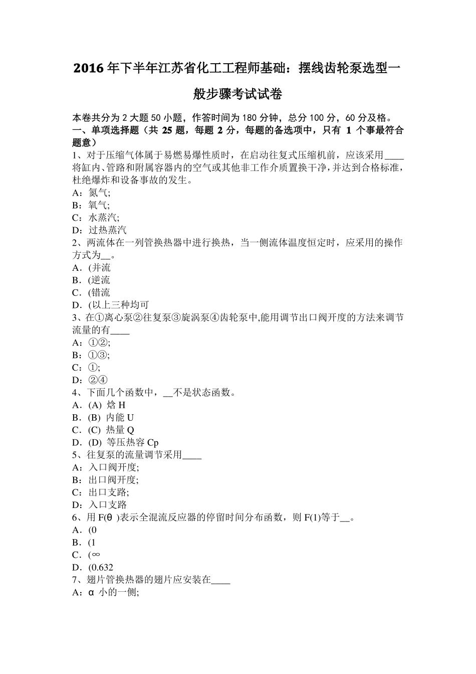 2016年下半年江苏化工工程师基础：摆线齿轮泵选型一般步骤考试试卷_第1页