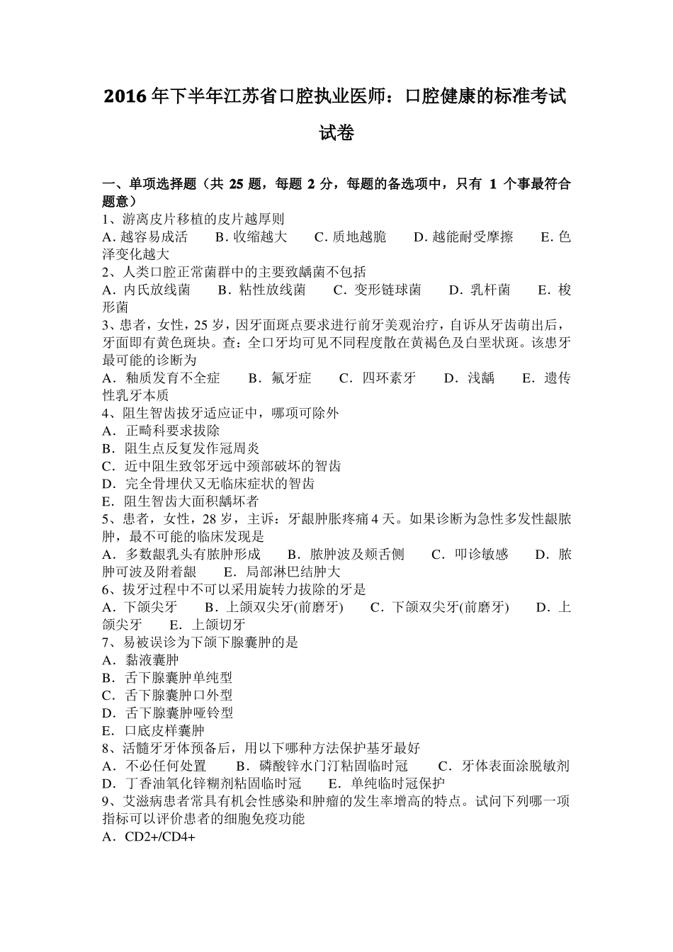 2016年下半年江苏口腔执业医师：口腔健康的标准考试试卷_第1页