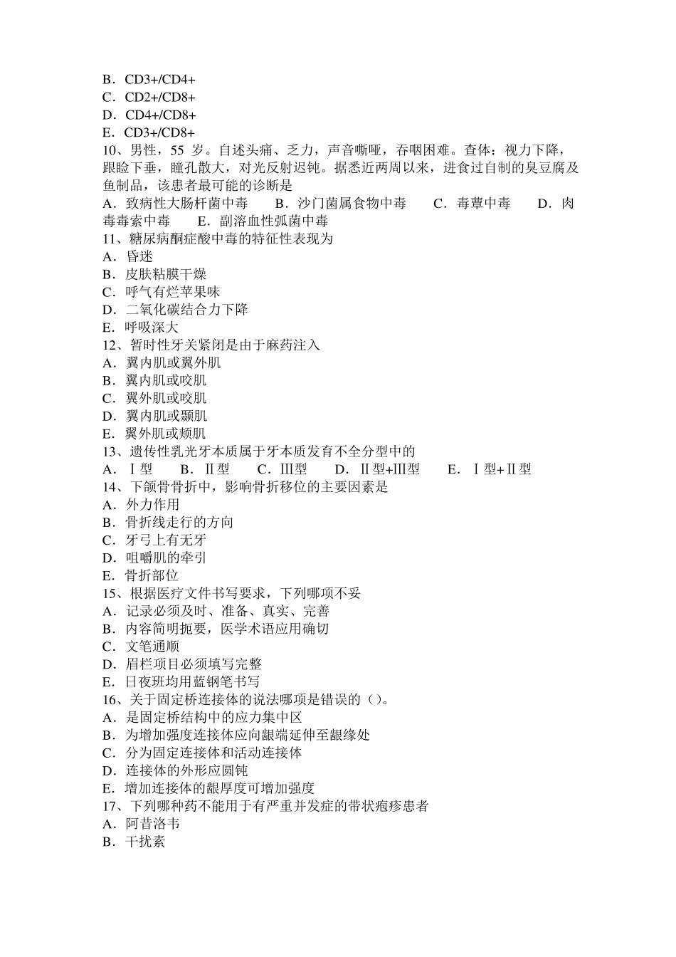 2016年下半年江苏口腔执业医师：口腔健康的标准考试试卷_第2页