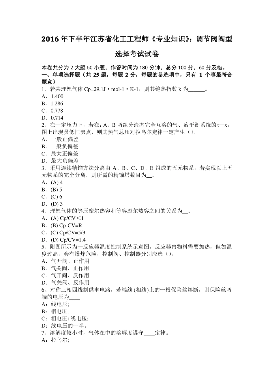 2016年下半年江苏化工工程师专业知识：调节阀阀型选择考试试卷_第1页