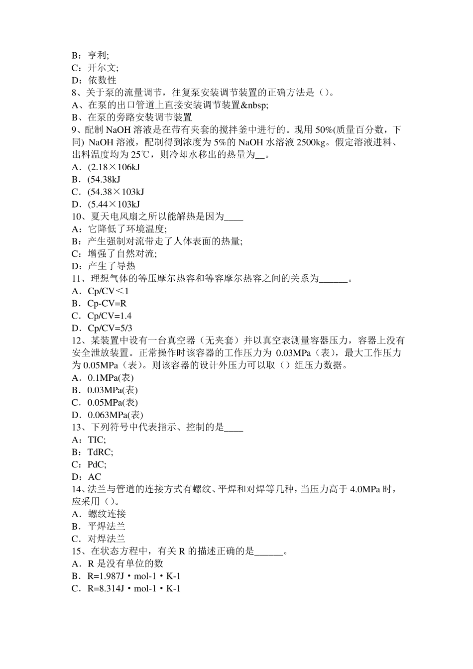 2016年下半年江苏化工工程师专业知识：调节阀阀型选择考试试卷_第2页