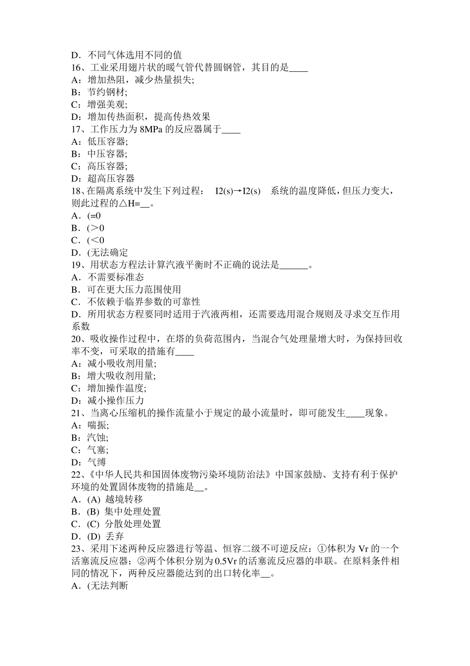 2016年下半年江苏化工工程师专业知识：调节阀阀型选择考试试卷_第3页