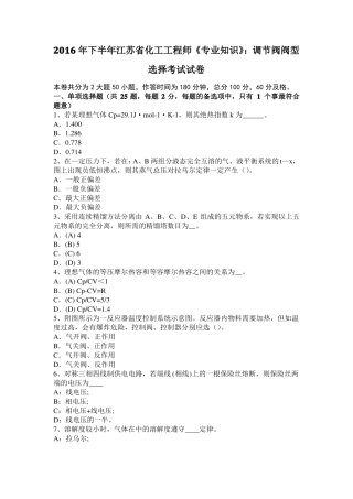 2016年下半年江苏化工工程师专业知识：调节阀阀型选择考试试卷