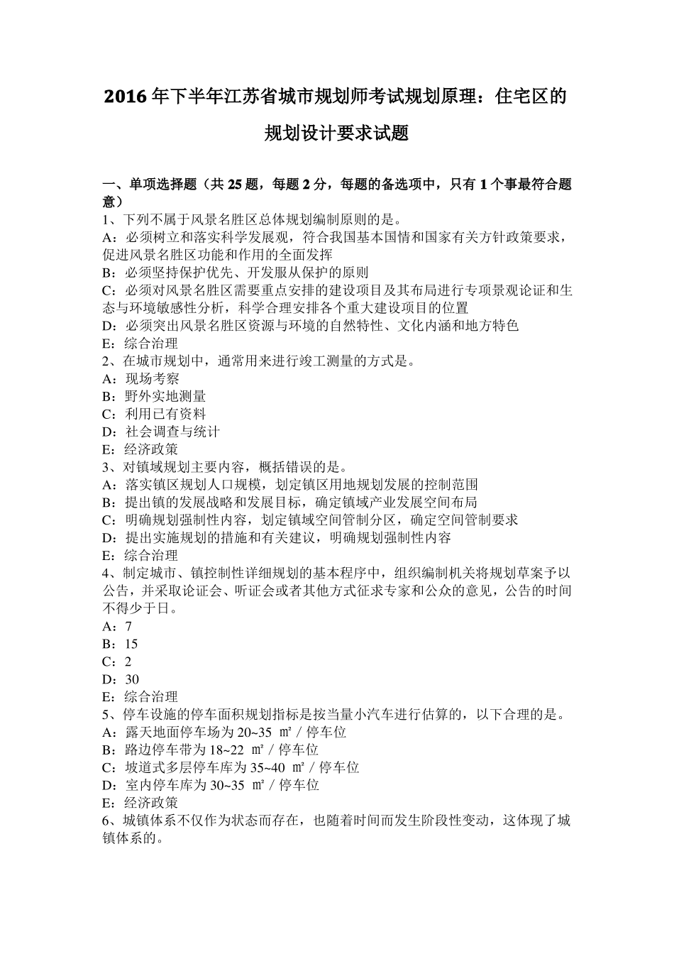 2016年下半年江苏城规划师考试规划原理：住宅区的规划设计要求试题_第1页