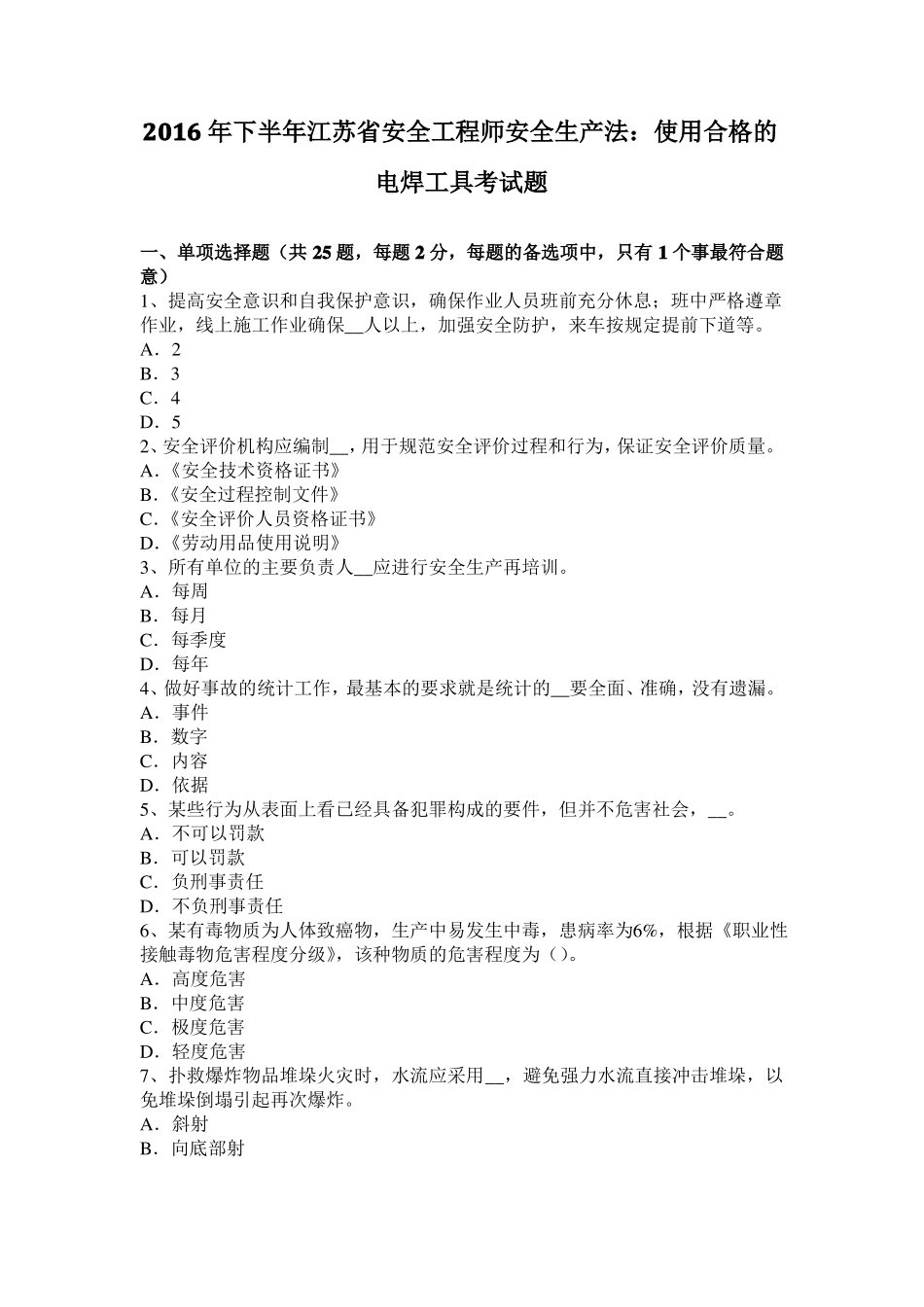 2016年下半年江苏安全工程师安全生产法：使用合格的电焊工具考试题_第1页