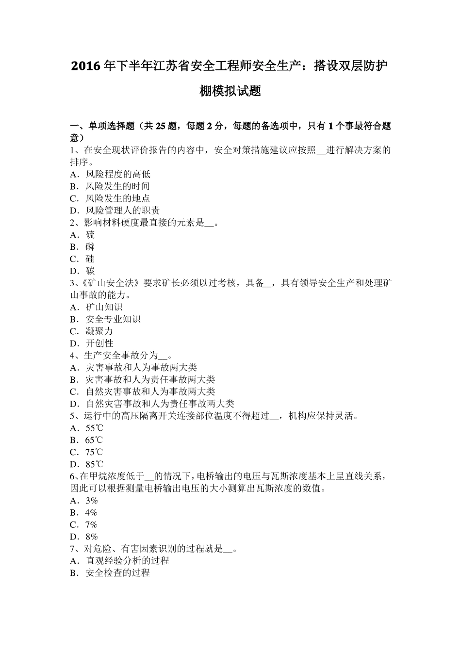 2016年下半年江苏安全工程师安全生产：搭设双层防护棚模拟试题_第1页