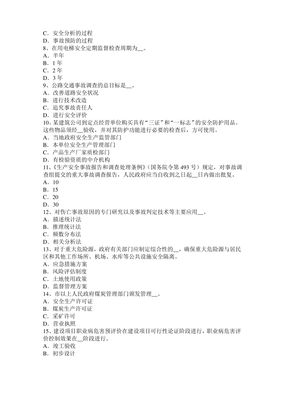 2016年下半年江苏安全工程师安全生产：搭设双层防护棚模拟试题_第2页