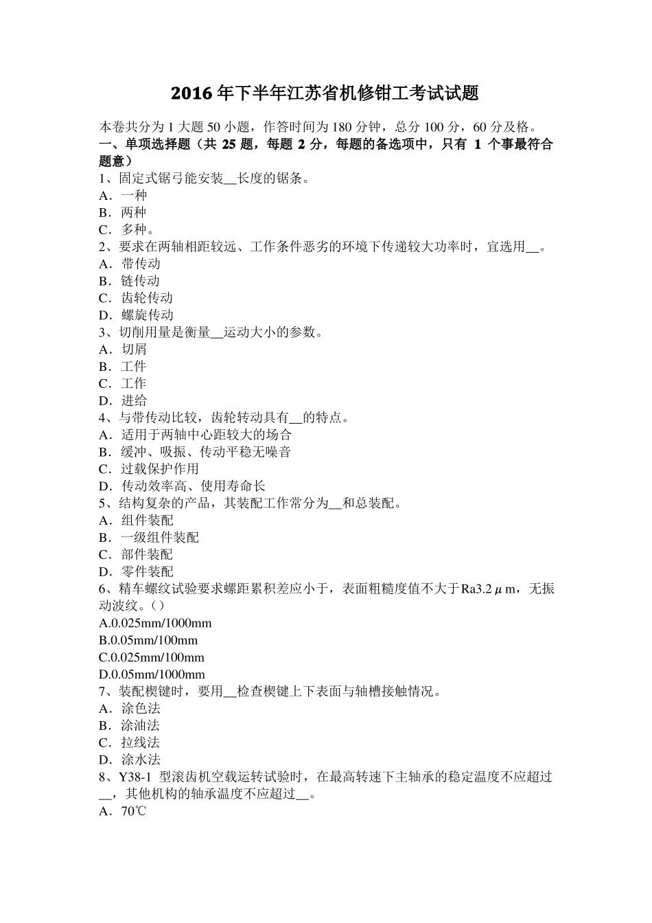 2016年下半年江苏机修钳工考试试题_第1页