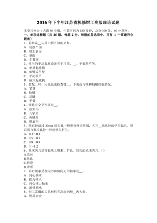 2016年下半年江苏机修钳工高级理论试题