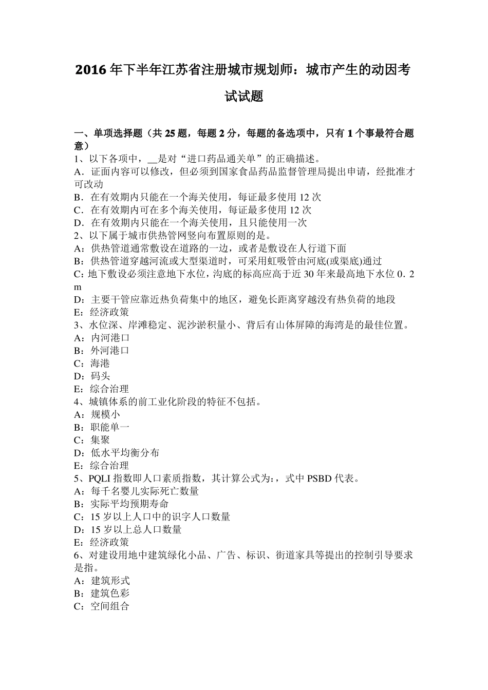 2016年下半年江苏注册城规划师：城产生的动因考试试题_第1页