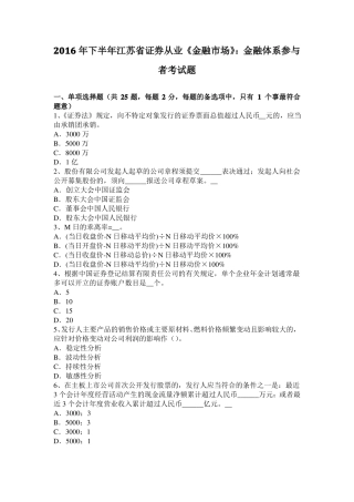 2016年下半年江苏证券从业金融场：金融体系参与者考试题