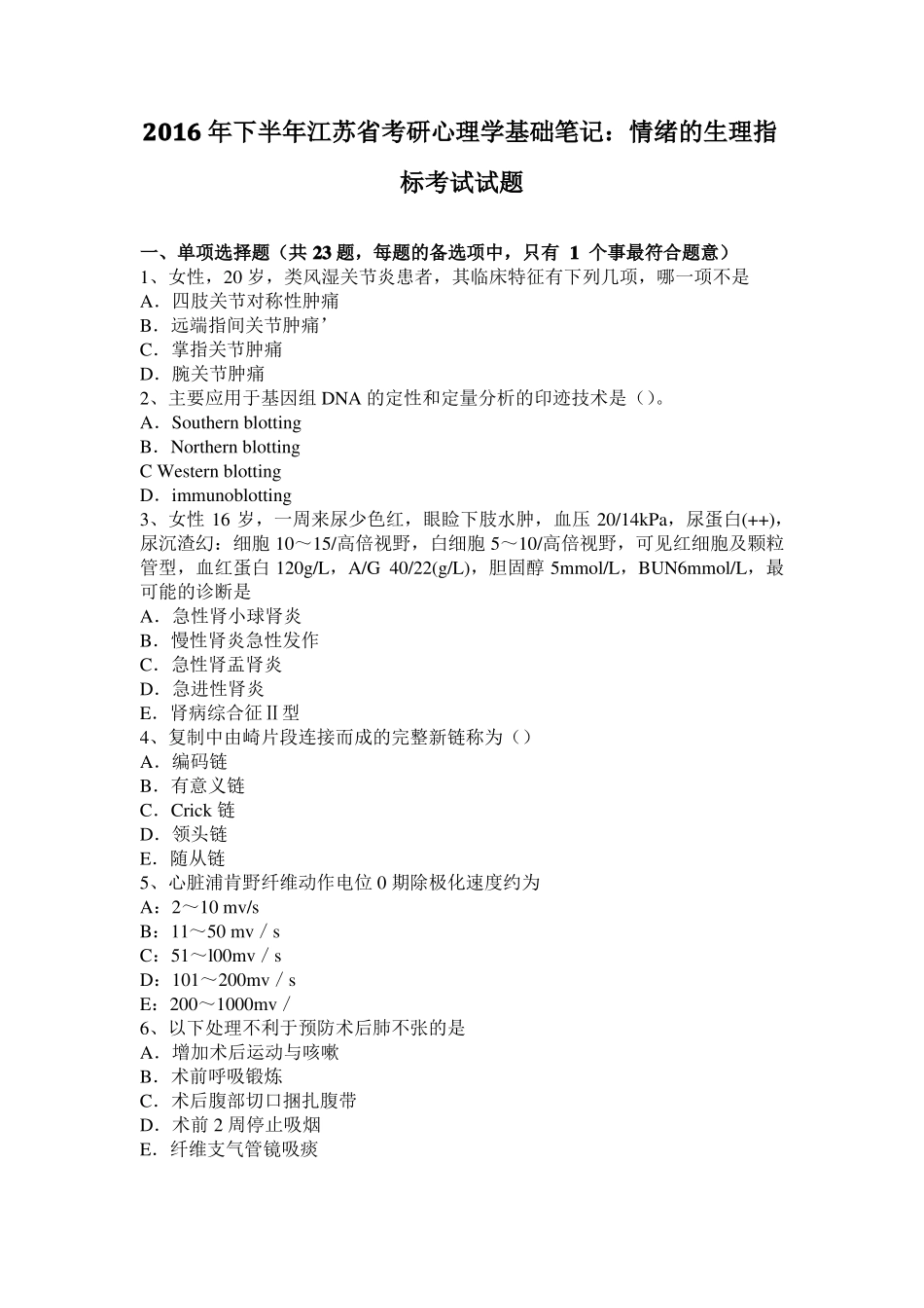 2016年下半年江苏考研心理学基础笔记：情绪的生理指标考试试题_第1页