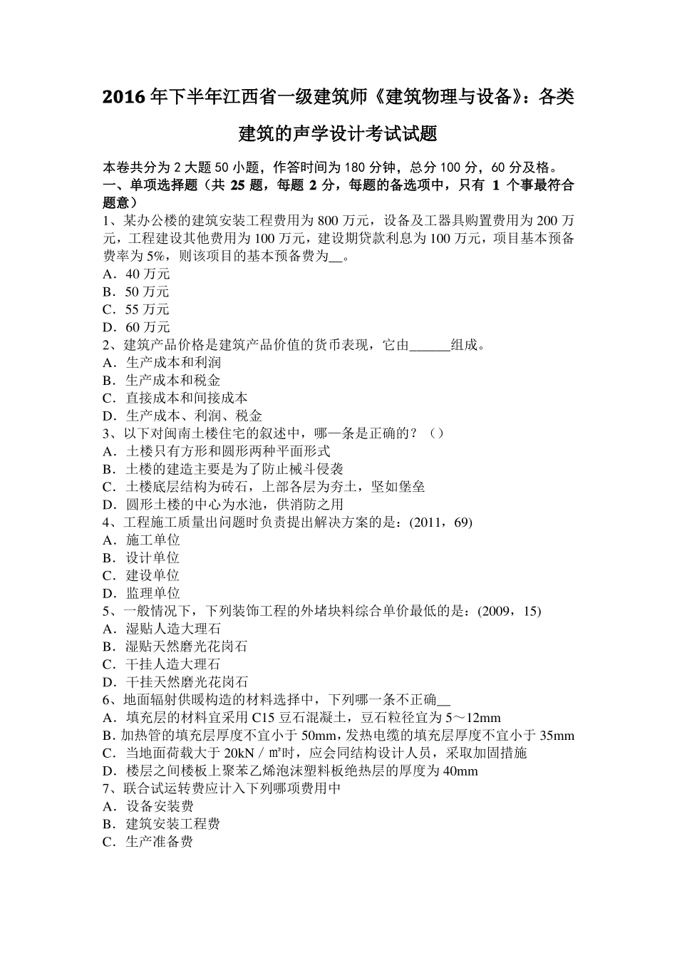 2016年下半年江西一级建筑师建筑物理与设备：各类建筑的声学设计考试试题_第1页