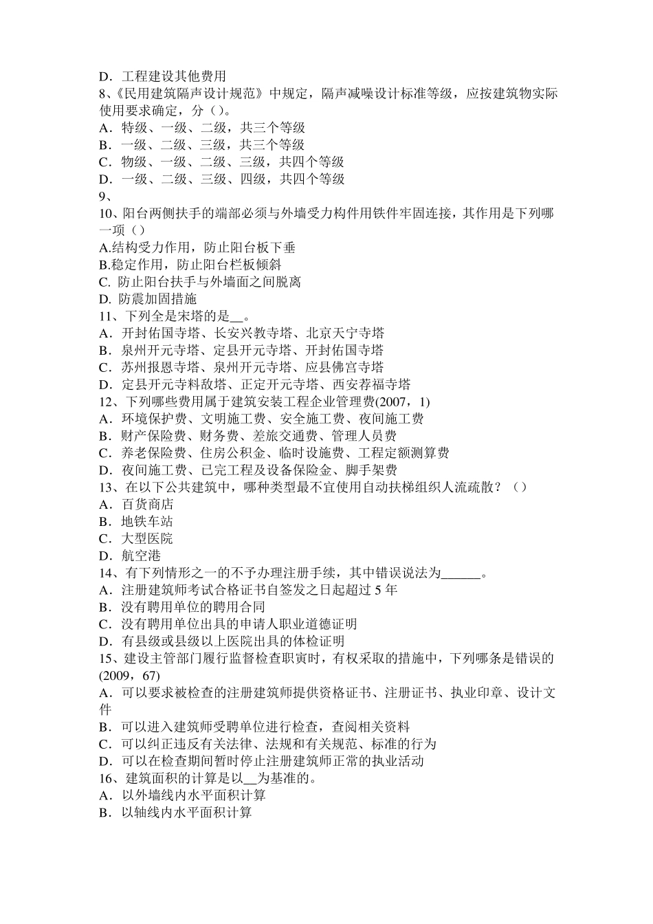2016年下半年江西一级建筑师建筑物理与设备：各类建筑的声学设计考试试题_第2页
