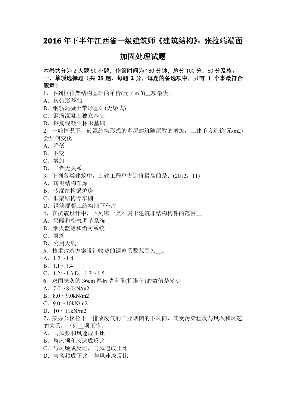 2016年下半年江西一级建筑师建筑结构：张拉端端面加固处理试题_第1页