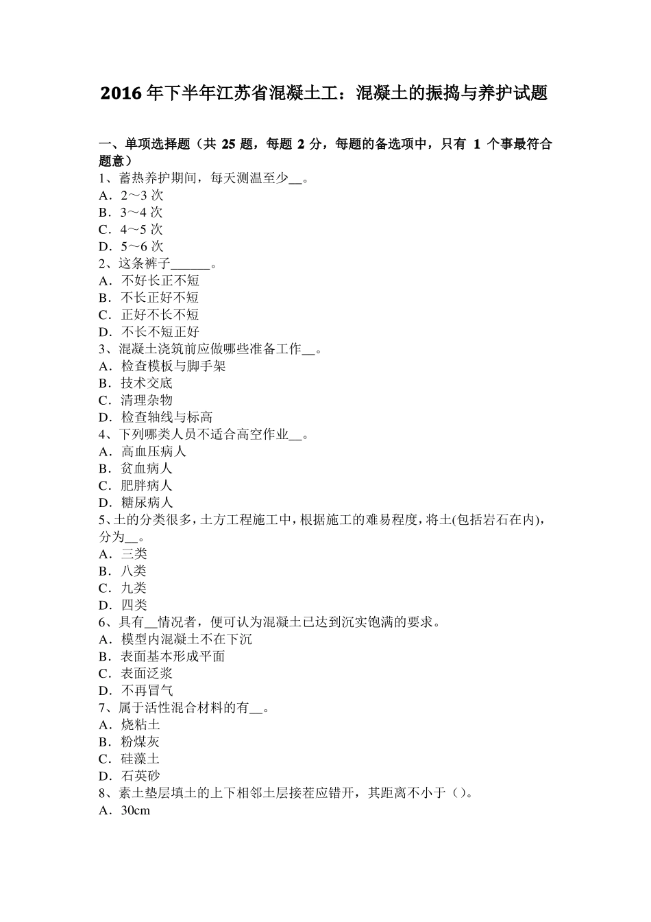 2016年下半年江苏混凝土工：混凝土的振捣与养护试题_第1页