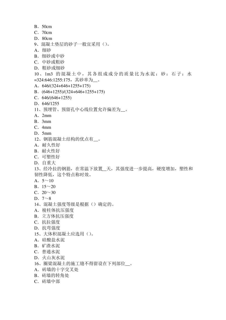 2016年下半年江苏混凝土工：混凝土的振捣与养护试题_第2页