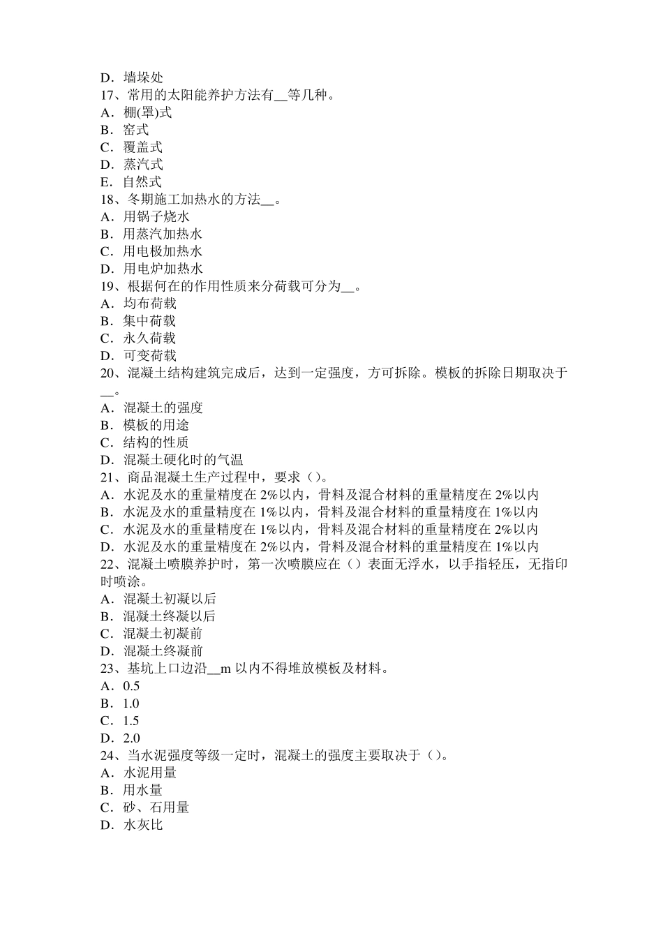 2016年下半年江苏混凝土工：混凝土的振捣与养护试题_第3页