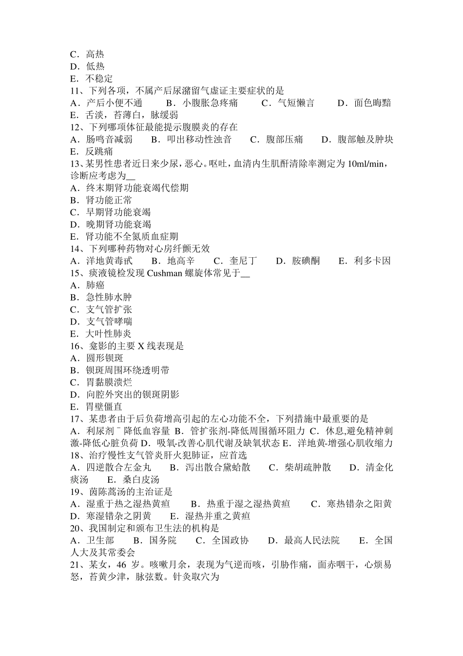 2016年下半年江西中西医实践技能：黄疸的辨病20110-22考试试卷_第2页