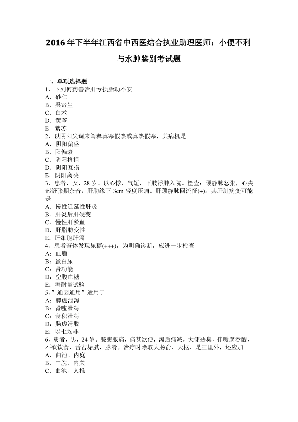 2016年下半年江西中西医结合执业助理医师：小便不利与水肿鉴别考试题_第1页