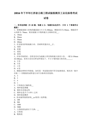 2016年下半年江西公路工程试验检测员工业化标准考试试卷