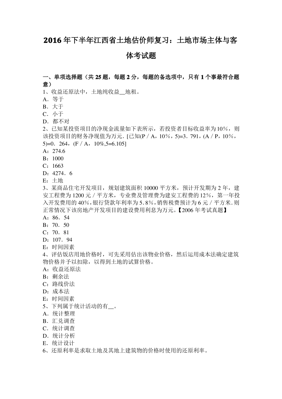 2016年下半年江西土地估价师复习：土地场主体与客体考试题_第1页