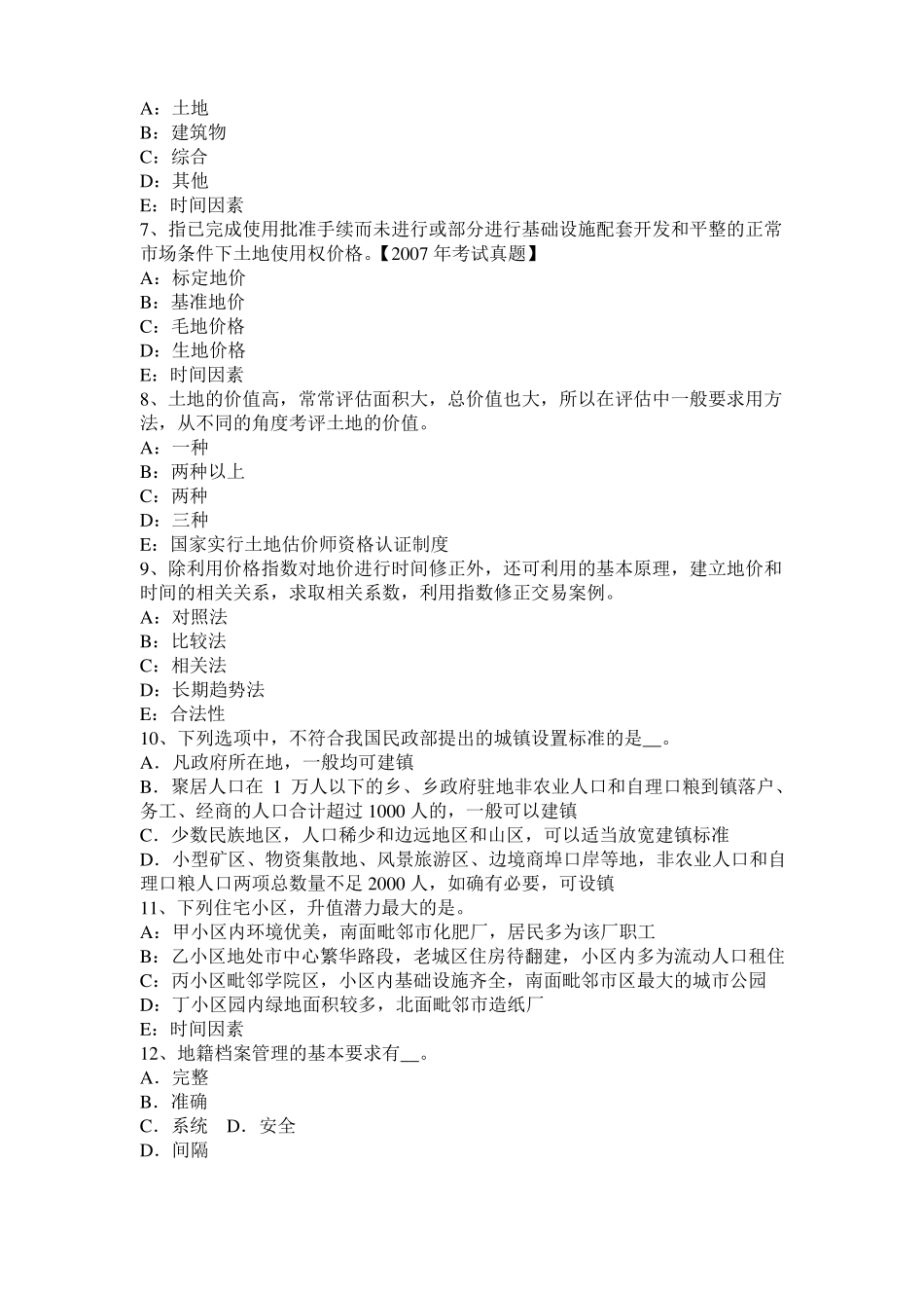 2016年下半年江西土地估价师复习：土地场主体与客体考试题_第2页