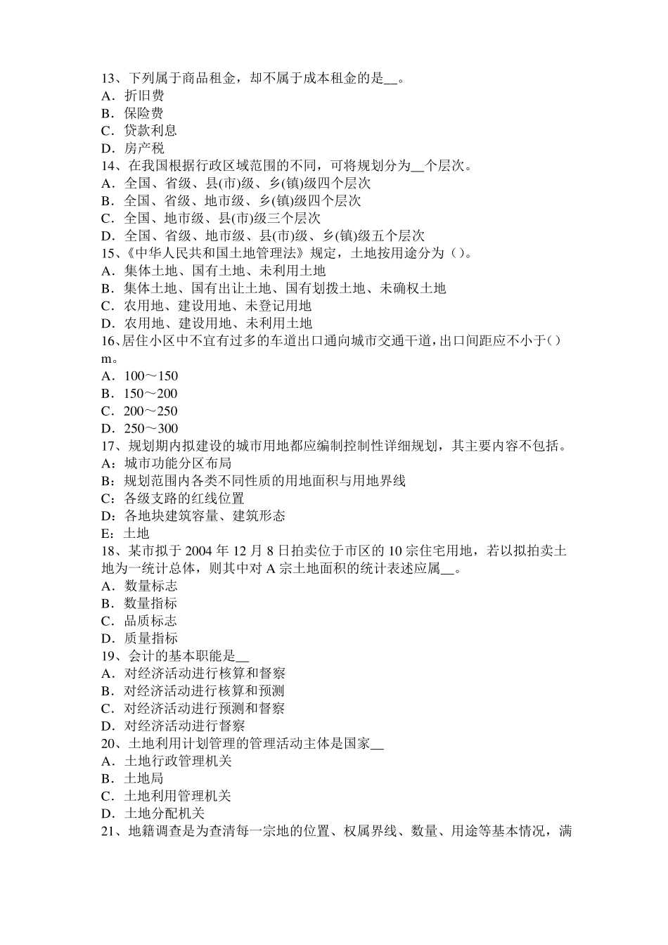 2016年下半年江西土地估价师复习：土地场主体与客体考试题_第3页