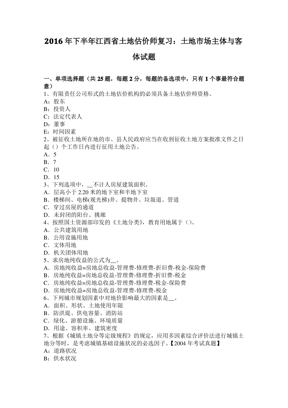 2016年下半年江西土地估价师复习：土地场主体与客体试题_第1页