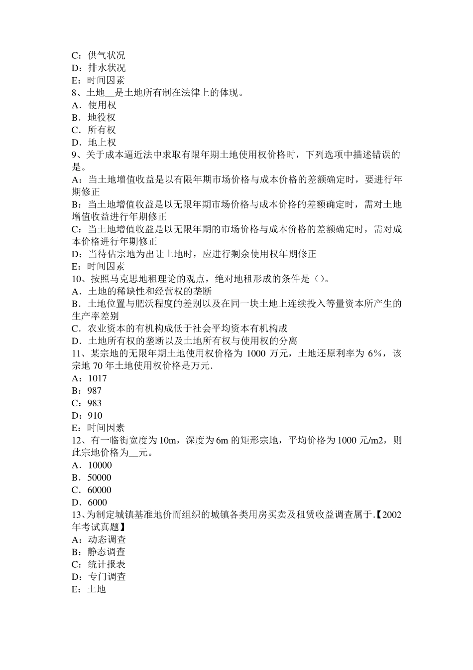 2016年下半年江西土地估价师复习：土地场主体与客体试题_第2页