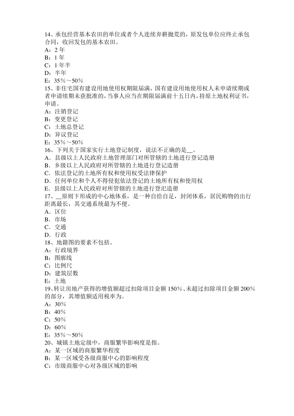 2016年下半年江西土地估价师复习：土地场主体与客体试题_第3页