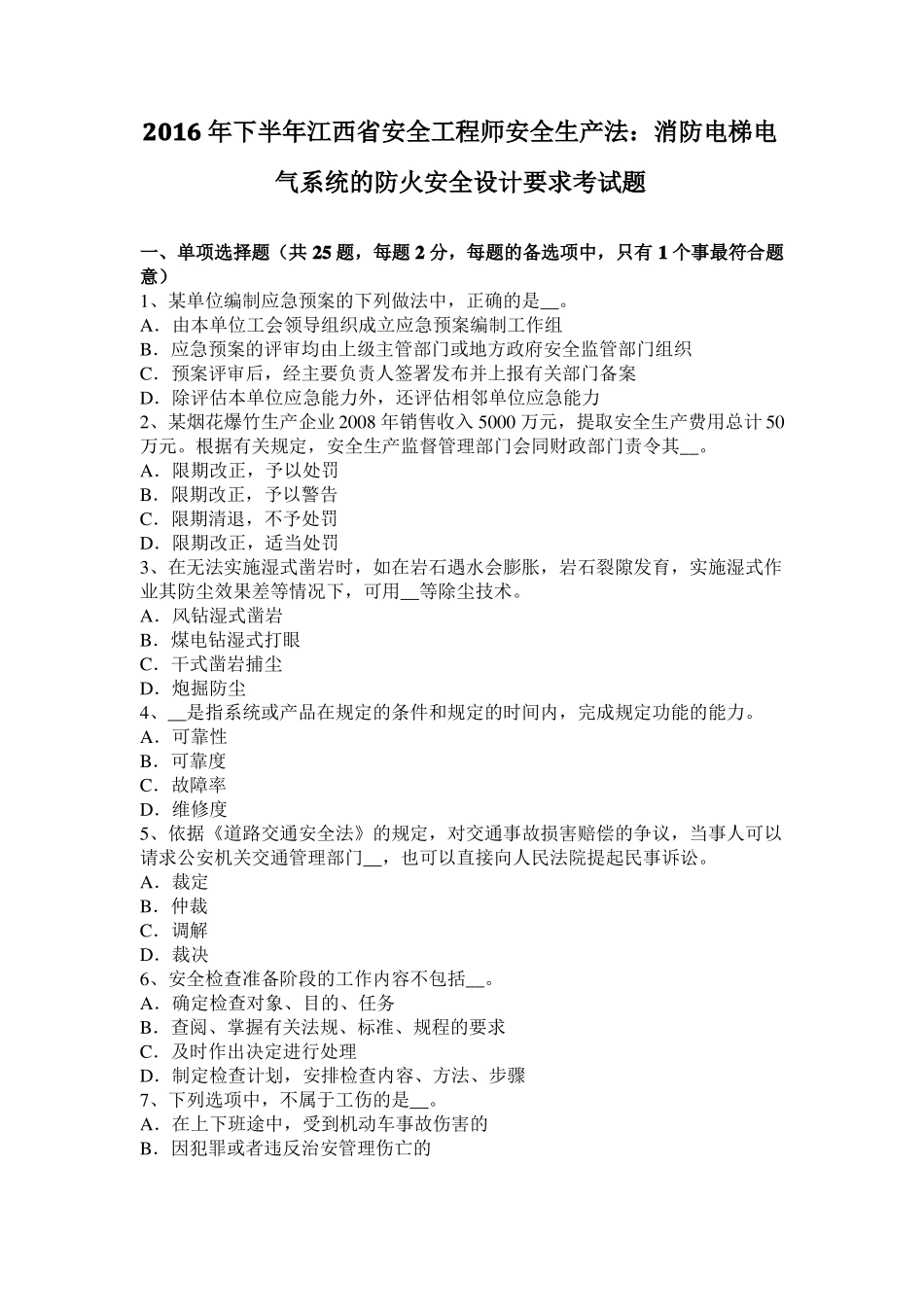 2016年下半年江西安全工程师安全生产法：消防电梯电气系统的防火安全设计要求考试题_第1页