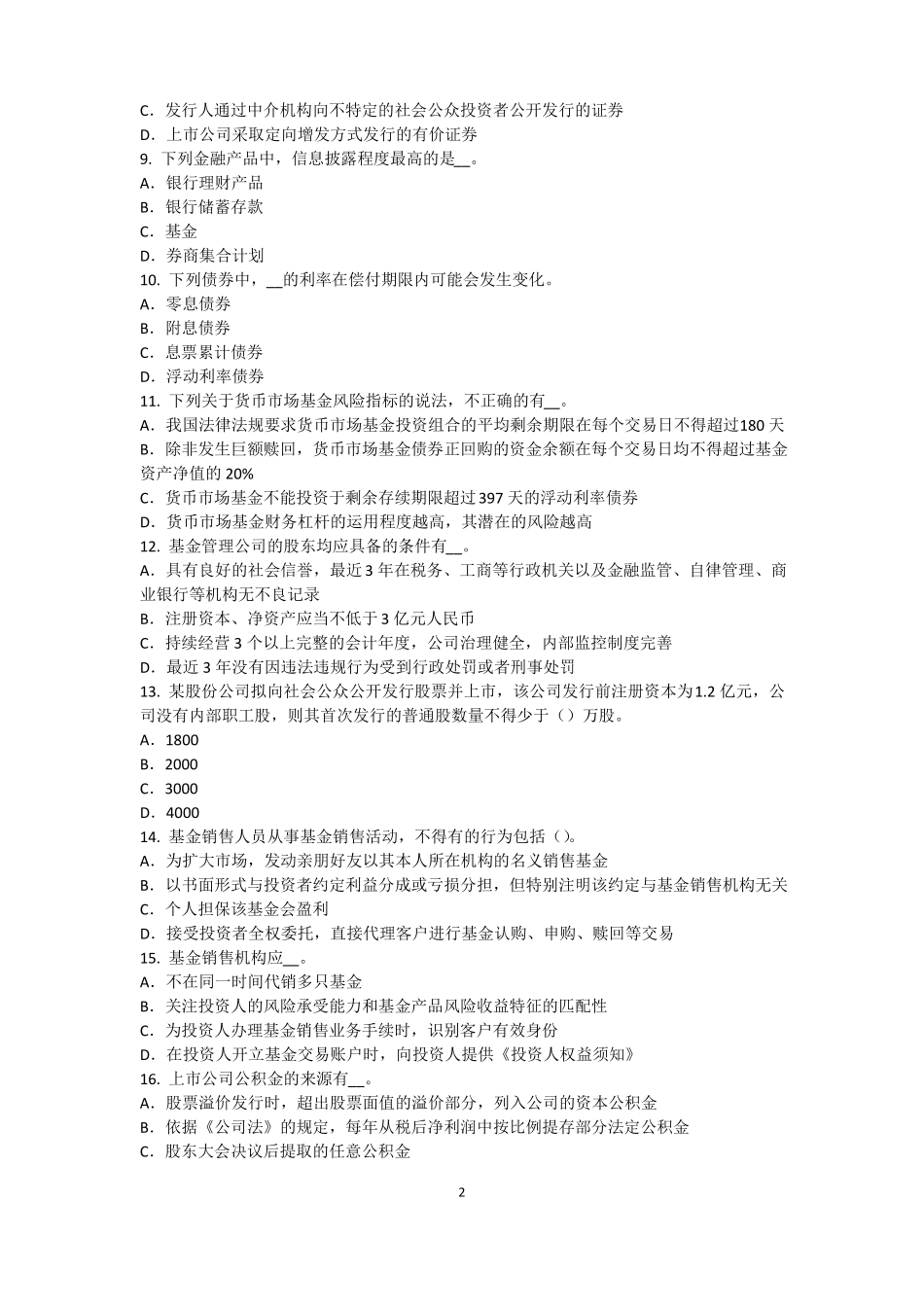 2016年下半年江西基金从业资格：最优资本结构考试试题_第2页